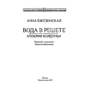 Вода в решете. Апокриф колдуньи
