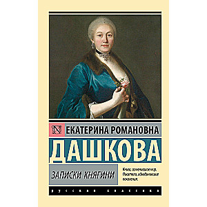 Записки княгини