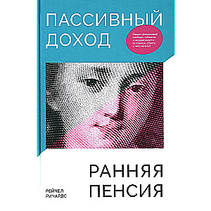 Пассивный доход, ранняя пенсия: Секрет финансовой свободы, гибкости и независимости