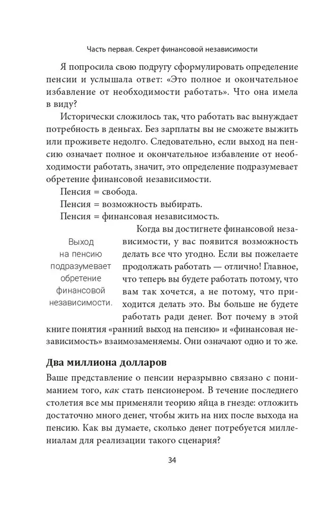 Пассивный доход, ранняя пенсия: Секрет финансовой свободы, гибкости и независимости