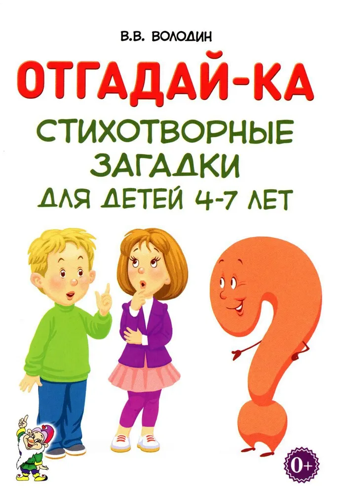 Отгадай-ка. Стихотворные загадки для детей 4-7 лет