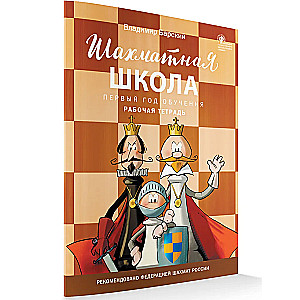 Шахматная школа. Первый год обучения. Рабочая тетрадь