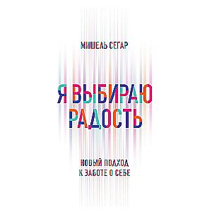 Я выбираю радость: Новый подход к заботе о себе