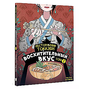 Ресторанчик токкэби. Восхитительный вкус. Том 1