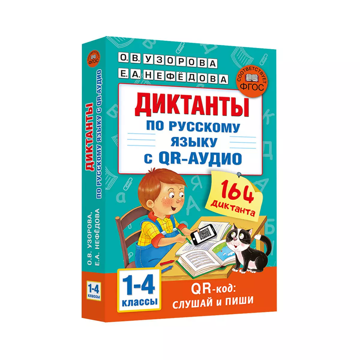 Диктанты по русскому языку с QR-АУДИО. 1-4 классы. QR-код:слушай и пиши