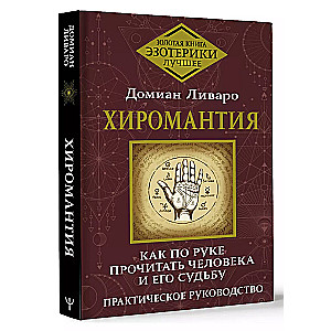 Хиромантия. Как по руке прочитать человека и его судьбу. Практическое руководство