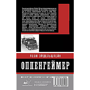 Оппенгеймер. История создателя ядерной бомбы