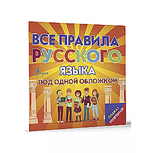 Плакат-репетитор. Все правила русского языка под одной обложкой