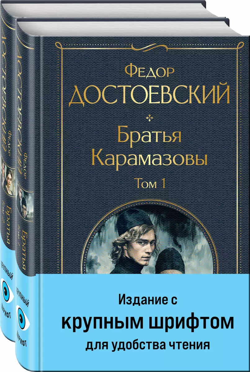 Братья Карамазовы (комплект из двух книг с крупным шрифтом)