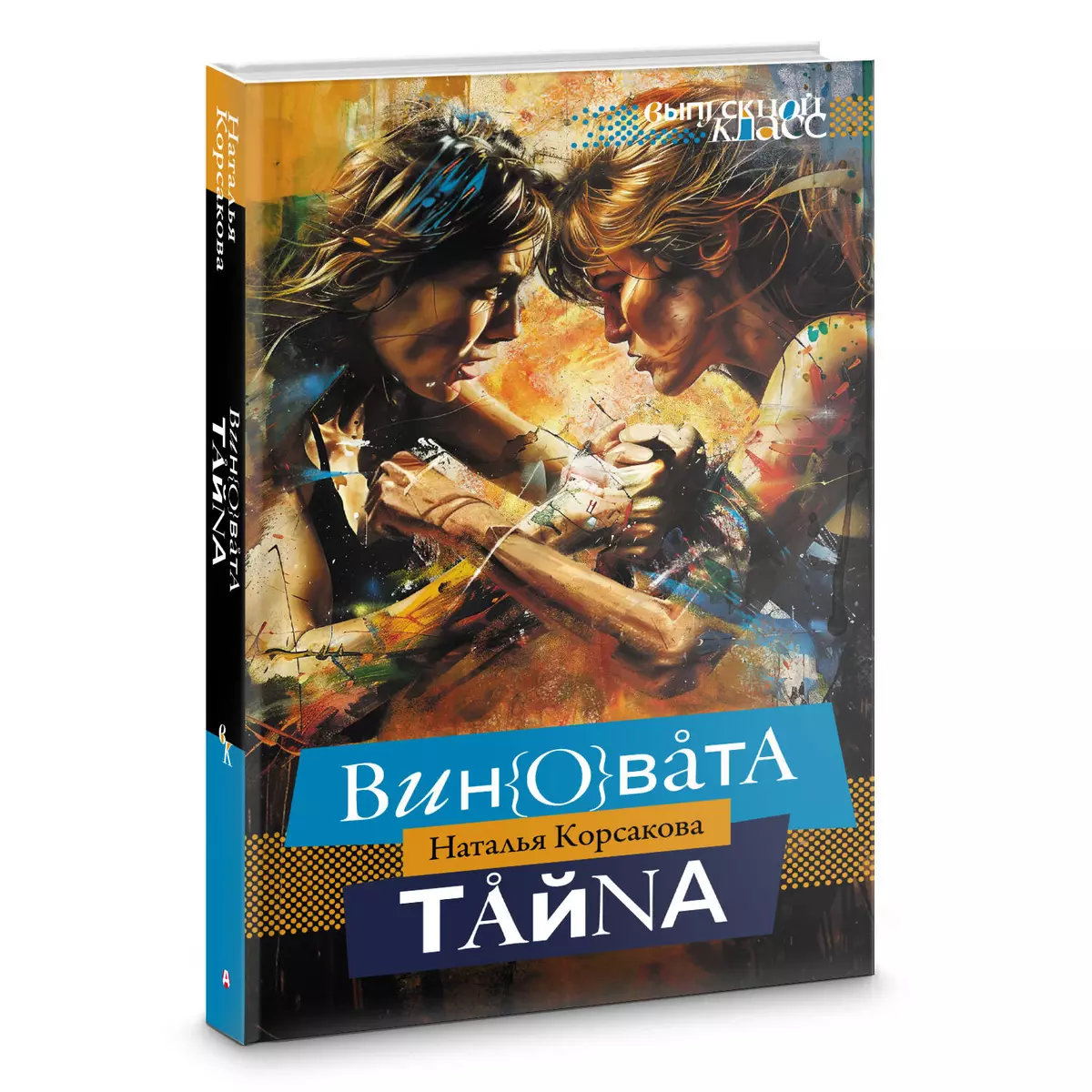 Виновата тайна