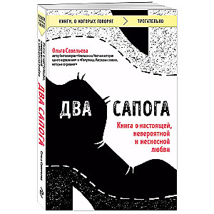 Два сапога. Книга о настоящей, невероятной и несносной любви