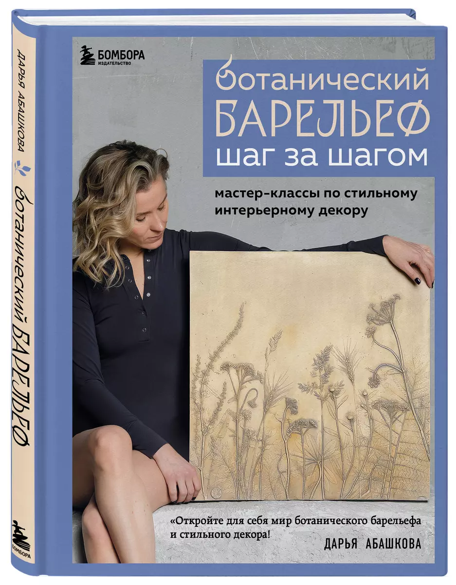 Ботанический барельеф шаг за шагом. Мастер-классы по стильному интерьерному декору