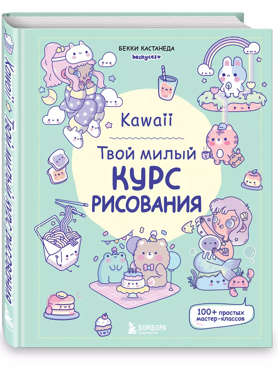 Kawaii. Твой милый курс рисования