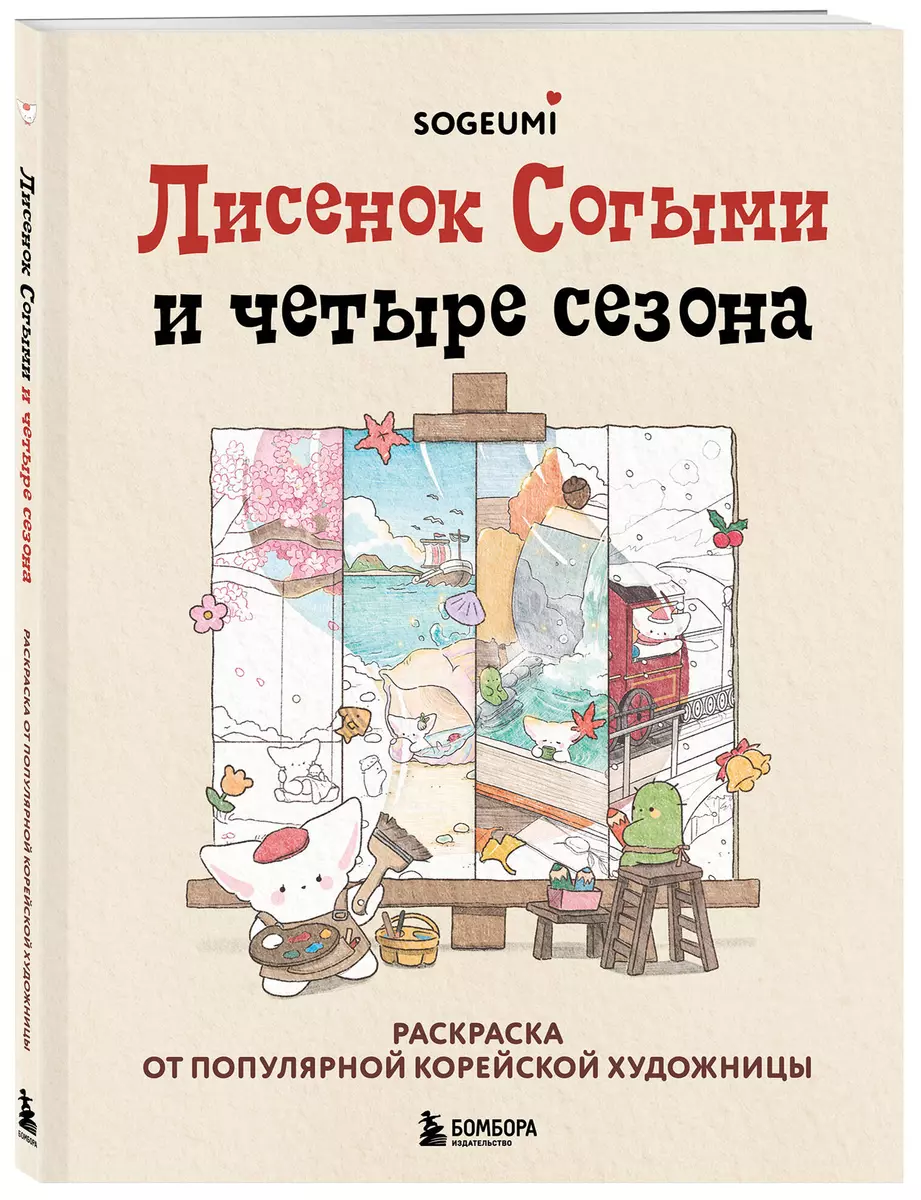 Лисенок Согыми и четыре сезона. Раскраска от популярной корейской художницы