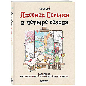 Лисенок Согыми и четыре сезона. Раскраска от популярной корейской художницы