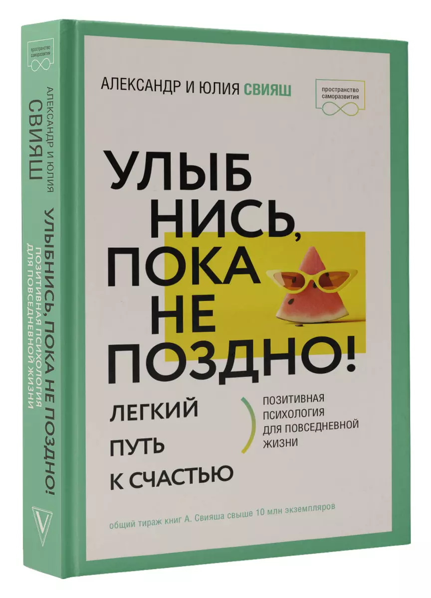 Улыбнись, пока не поздно! Позитивная психология для повседневной жизни