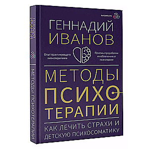 Методы психотерапии: как лечить страхи и детскую психосоматику