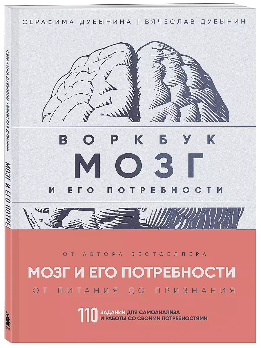 Воркбук. Мозг и его потребности. 110 заданий для самоанализа и работы со своими потребностями