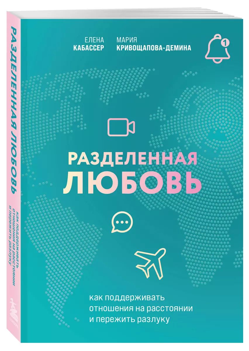 Разделенная любовь. Как поддерживать отношения на расстоянии и пережить разлуку