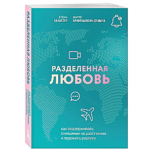 Разделенная любовь. Как поддерживать отношения на расстоянии и пережить разлуку