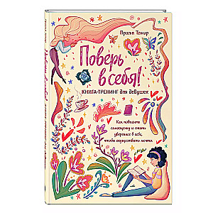 Поверь в себя! Книга-тренинг для девушек