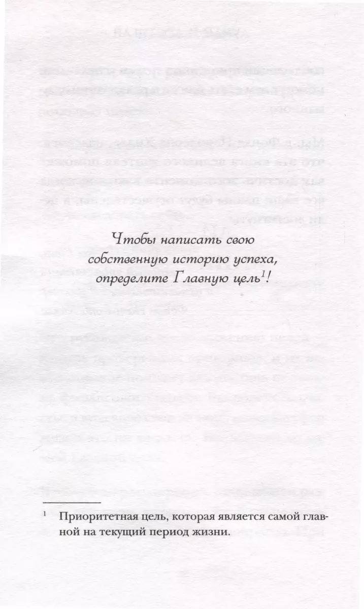 Думай и достигай. Книга-тренинг по обретению внутреннего и финансового благополучия