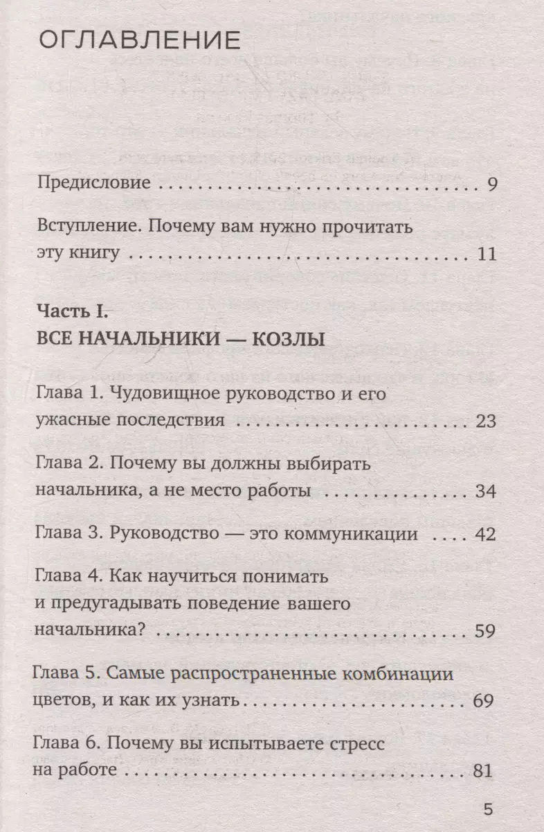 Все начальники - козлы, а подчиненные - бездельники. Как найти общий язык со своими начальниками и научиться эффективно управлять даже самыми ленив...