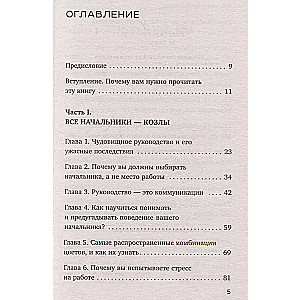 Все начальники - козлы, а подчиненные - бездельники. Как найти общий язык со своими начальниками и научиться эффективно управлять даже самыми ленив...