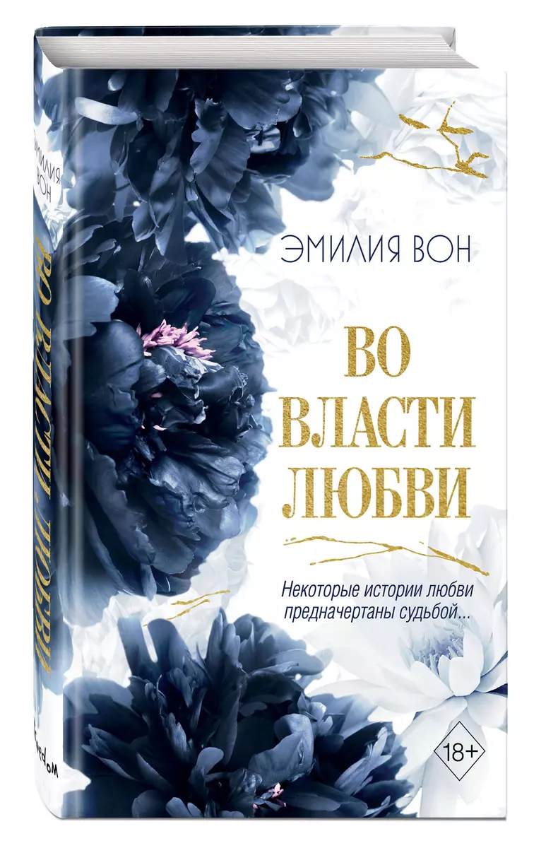 Во власти любви (#2)