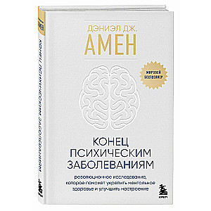 Конец психическим заболеваниям. Революционное исследование, которое поможет укрепить ментальное здоровье и улучшить настроение