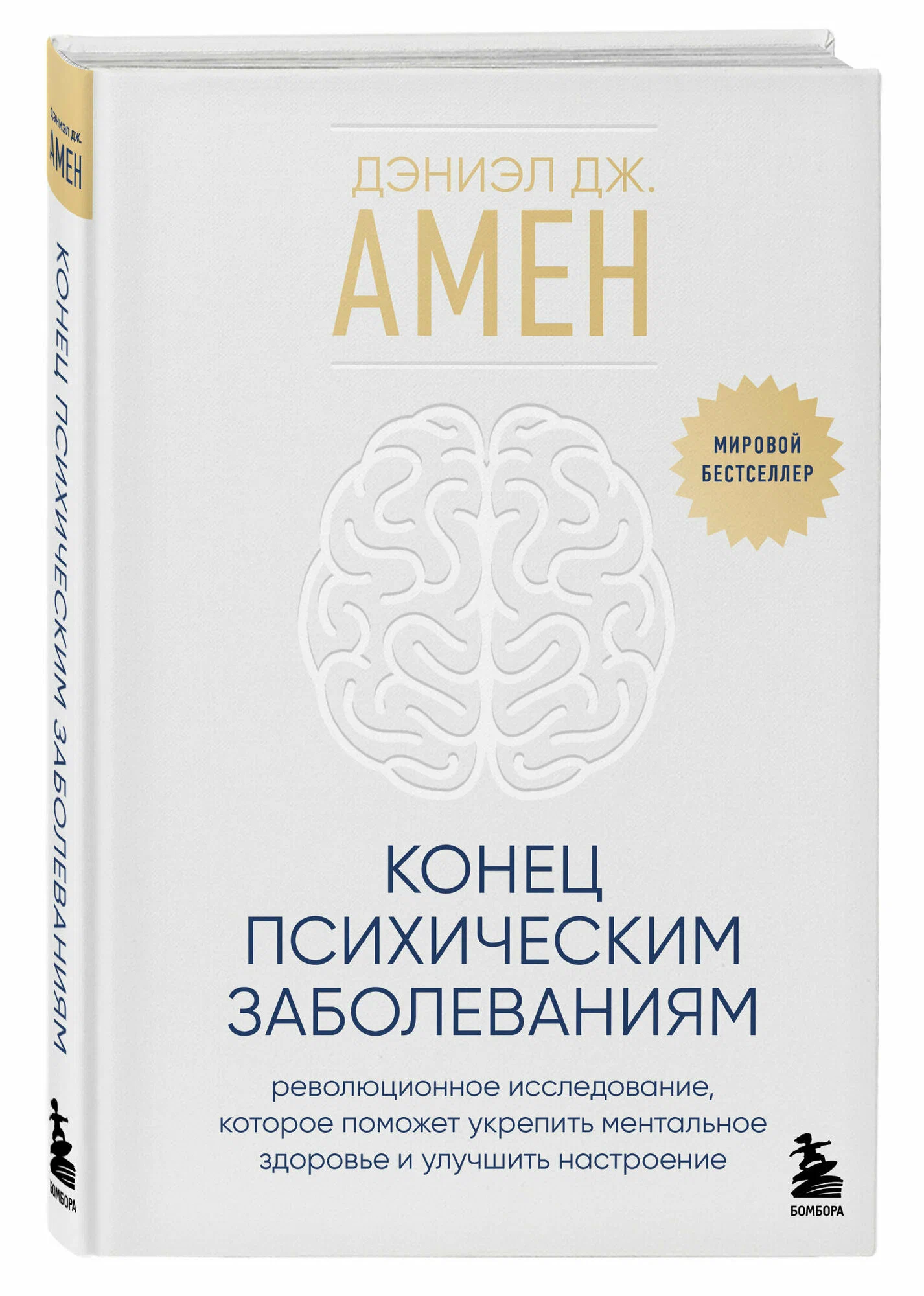 Конец психическим заболеваниям. Революционное исследование, которое поможет укрепить ментальное здоровье и улучшить настроение