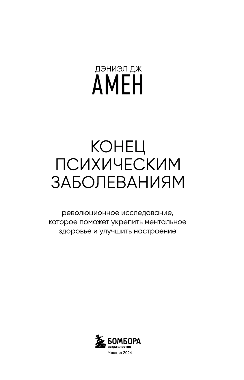 Конец психическим заболеваниям. Революционное исследование, которое поможет укрепить ментальное здоровье и улучшить настроение