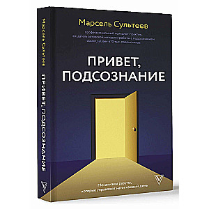 Привет, подсознание. Механизмы разума, которые управляют нами каждый день