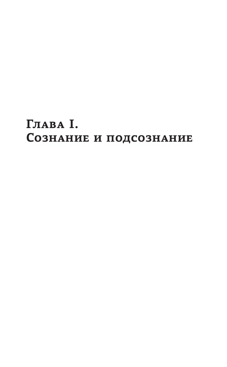 Привет, подсознание. Механизмы разума, которые управляют нами каждый день