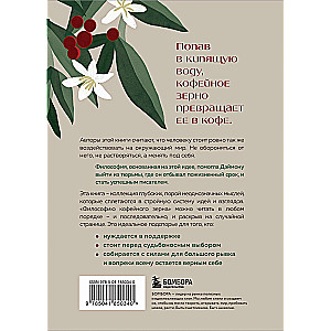 Философия кофейного зерна. 111 посланий тому, кто хочет жить в полную силу