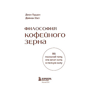 Философия кофейного зерна. 111 посланий тому, кто хочет жить в полную силу