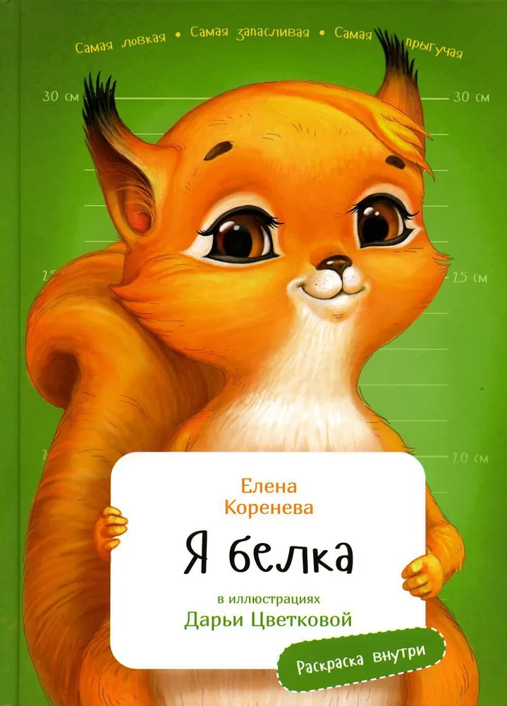 Я белка