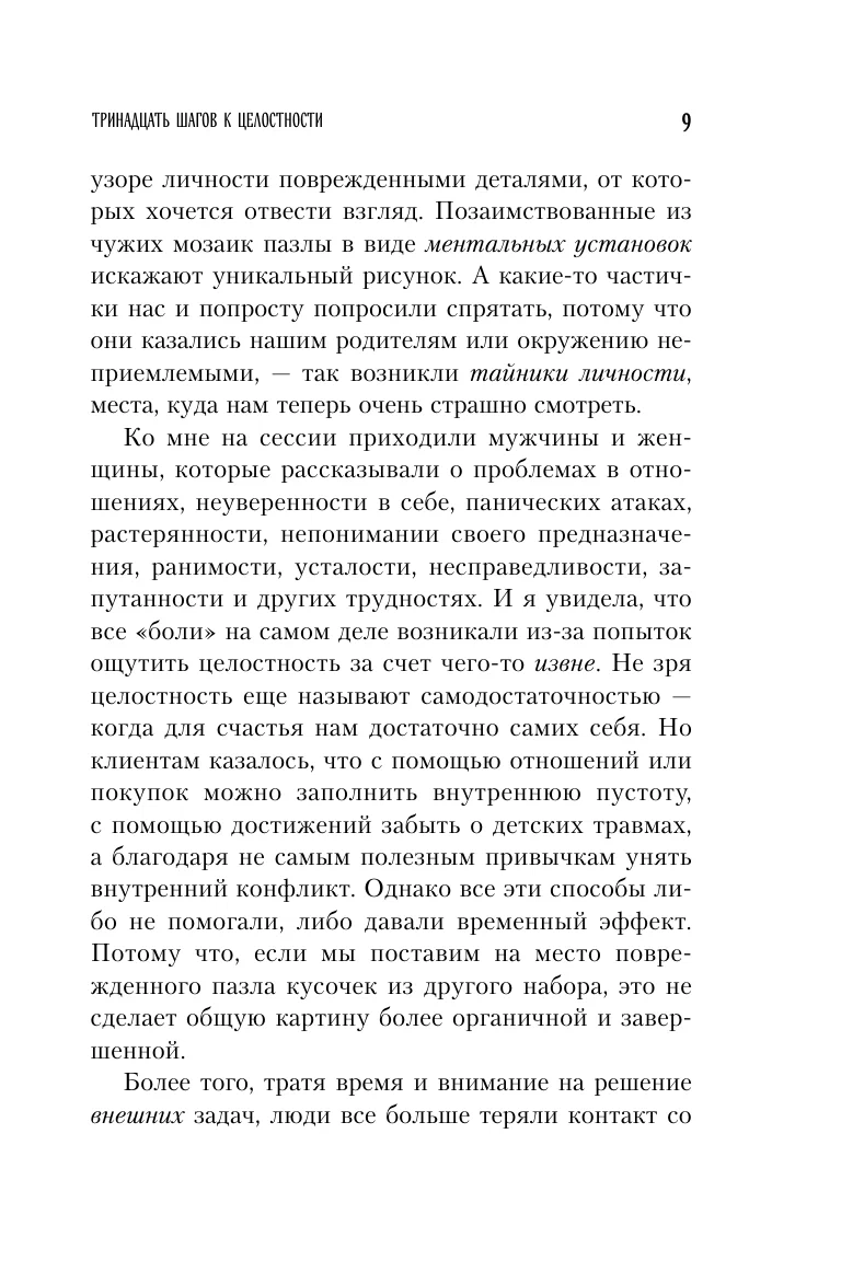 В мире с собой. Как заполнить внутреннюю пустоту и обрести целостность