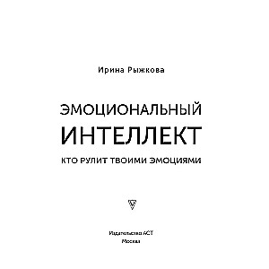 Эмоциональный интеллект: кто рулит твоими эмоциями