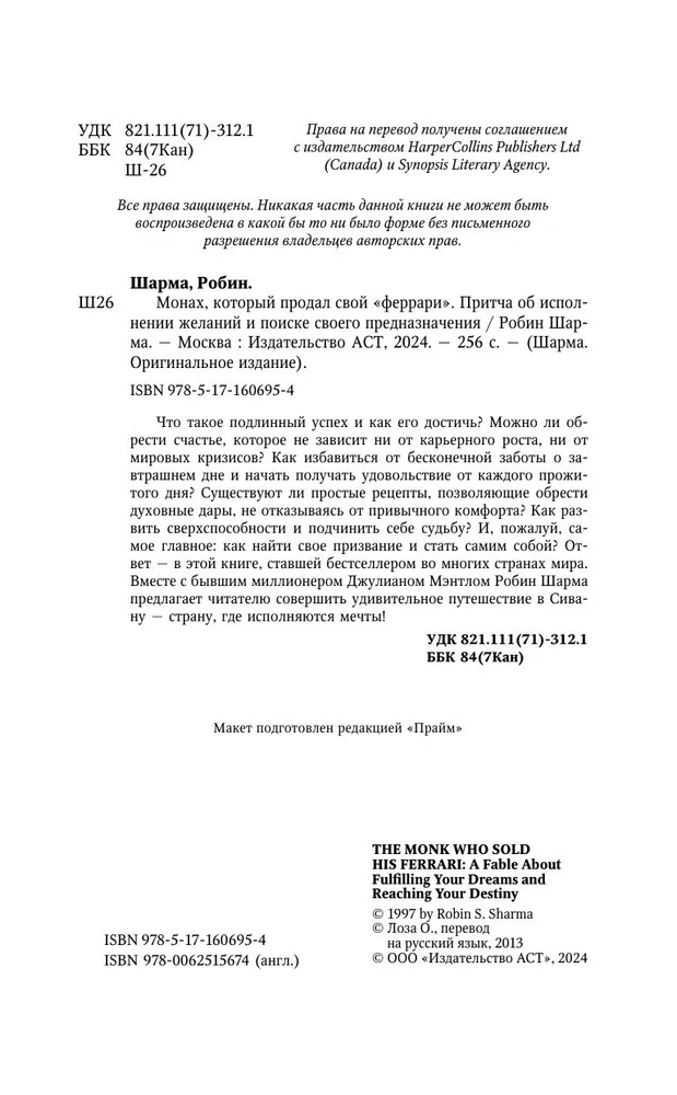 Монах, который продал свой Феррари. Притча об исполнении желаний и поиске своего предназначения