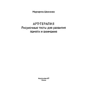 Арт-терапия. Рисуночные тесты для развития памяти и внимания