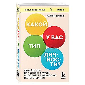 Какой у вас тип личности? Узнайте все про себя и других, используя типологию Майерс-Бриггс