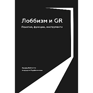 Лоббизм и GR: Понятия, функции, инструменты