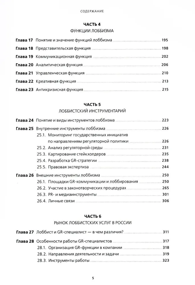 Лоббизм и GR: Понятия, функции, инструменты