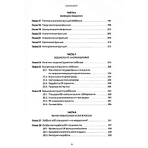 Лоббизм и GR: Понятия, функции, инструменты