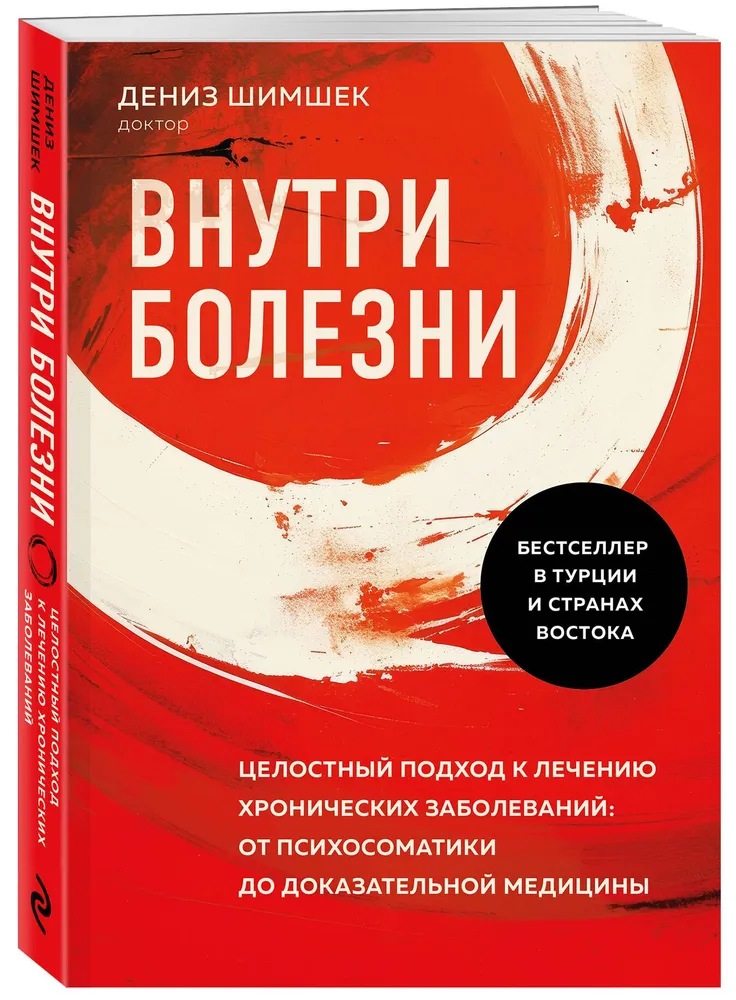 Внутри болезни. Целостный подход к лечению хронических заболеваний: от психосоматики до доказательной медицины