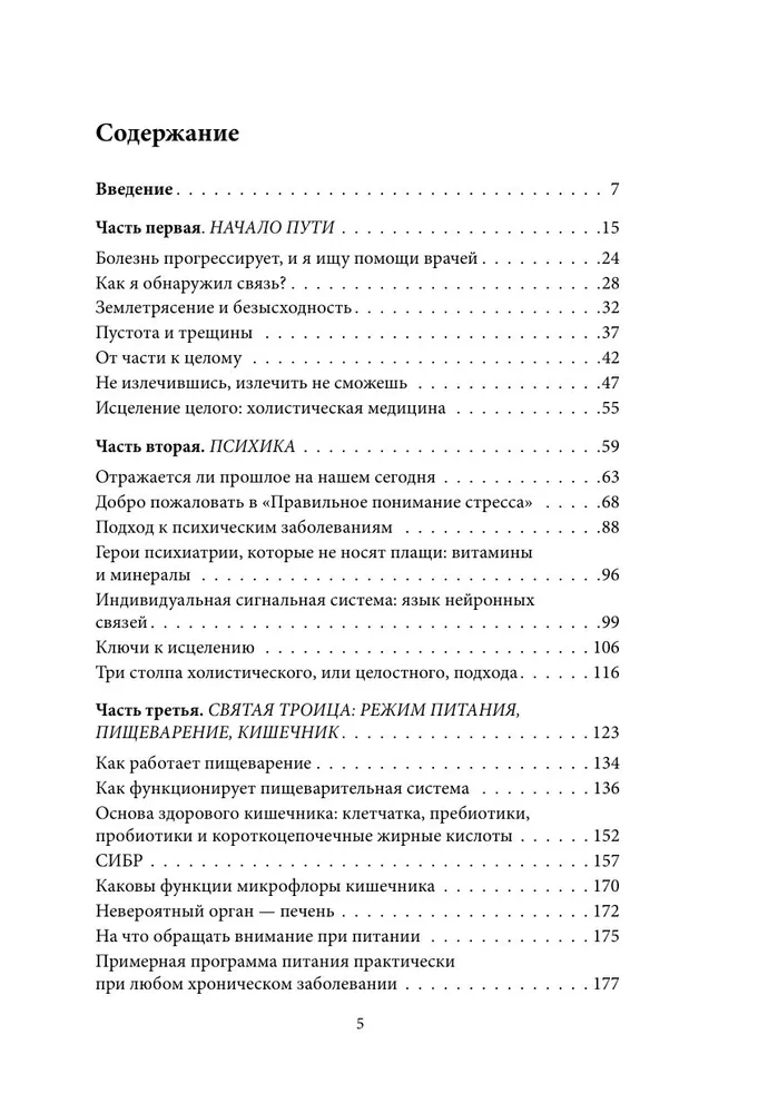 Внутри болезни. Целостный подход к лечению хронических заболеваний: от психосоматики до доказательной медицины