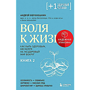 Воля к жизни. Как быть здоровым, несмотря на нездоровый мир вокруг. Книга 2