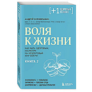 Воля к жизни. Как быть здоровым, несмотря на нездоровый мир вокруг. Книга 2