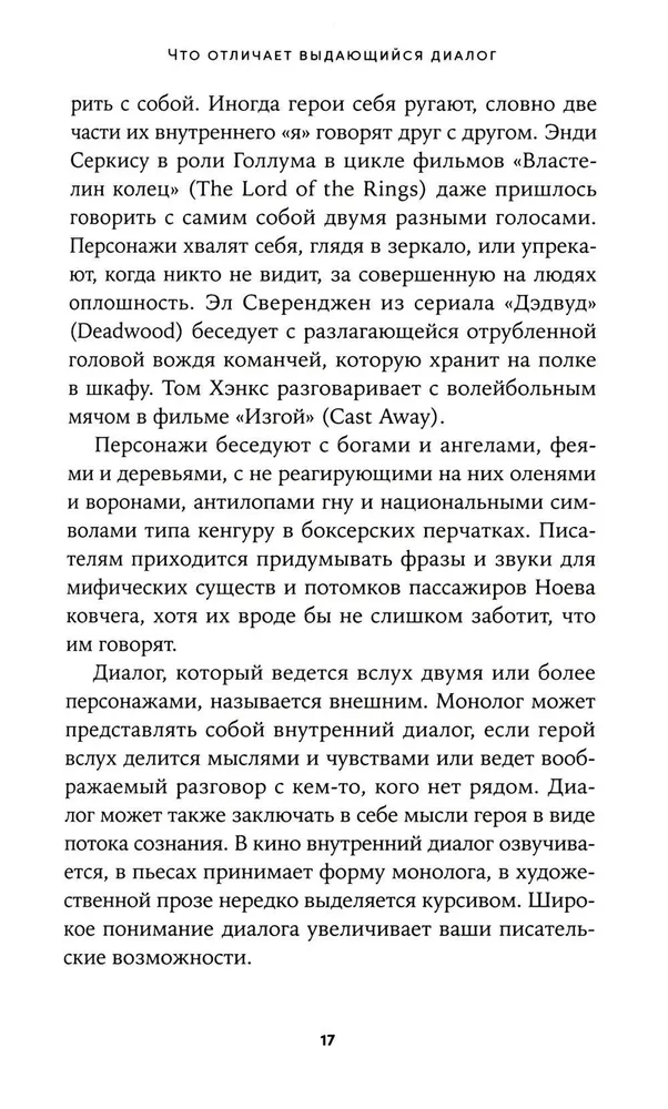 Это ты мне? Как писать захватывающие диалоги для кино и сцены